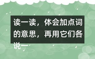 讀一讀，體會加點(diǎn)詞的意思，再用它們各說一句話。