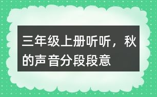 三年級(jí)上冊(cè)聽(tīng)聽(tīng)，秋的聲音分段段意