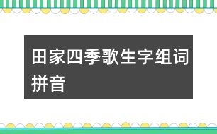 田家四季歌生字組詞拼音