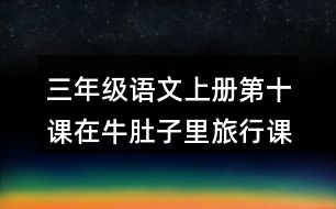 三年級語文上冊第十課在牛肚子里旅行課后習(xí)題參考答案