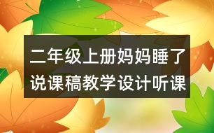 二年級(jí)上冊(cè)媽媽睡了說(shuō)課稿教學(xué)設(shè)計(jì)聽(tīng)課記錄