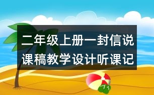 二年級(jí)上冊(cè)一封信說(shuō)課稿教學(xué)設(shè)計(jì)聽課記錄