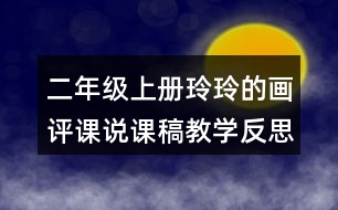 二年級上冊玲玲的畫評課說課稿教學(xué)反思點評