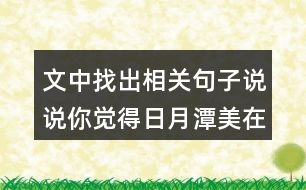 文中找出相關(guān)句子說說你覺得日月潭美在哪？