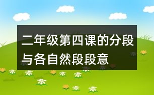 二年級第四課的分段與各自然段段意