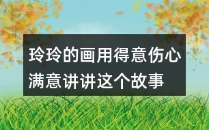 玲玲的畫(huà)用得意傷心滿意講講這個(gè)故事