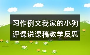 習(xí)作例文：我家的小狗評課說課稿教學(xué)反思點(diǎn)評