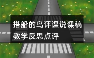 搭船的鳥評課說課稿教學反思點評