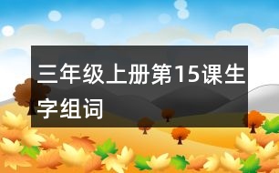 三年級(jí)上冊(cè)第15課生字組詞