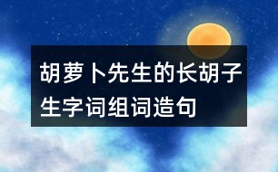 胡蘿卜先生的長胡子生字詞組詞造句