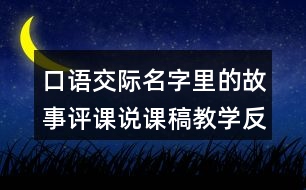 口語(yǔ)交際：名字里的故事評(píng)課說(shuō)課稿教學(xué)反思點(diǎn)評(píng)