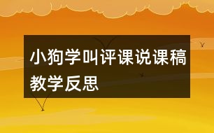 小狗學叫評課說課稿教學反思