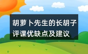 胡蘿卜先生的長胡子評(píng)課優(yōu)缺點(diǎn)及建議