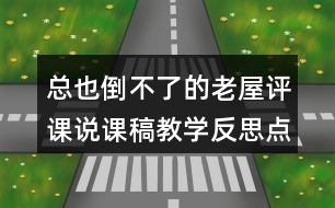 總也倒不了的老屋評課說課稿教學(xué)反思點(diǎn)評