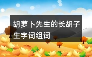 胡蘿卜先生的長(zhǎng)胡子生字詞組詞