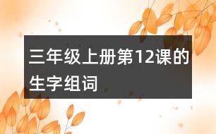 三年級(jí)上冊第12課的生字組詞