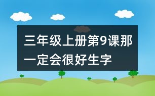 三年級(jí)上冊(cè)第9課那一定會(huì)很好生字