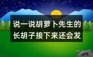 說(shuō)一說(shuō)胡蘿卜先生的長(zhǎng)胡子接下來(lái)還會(huì)發(fā)生什么？