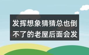 發(fā)揮想象猜猜總也倒不了的老屋后面會(huì)發(fā)生什么？