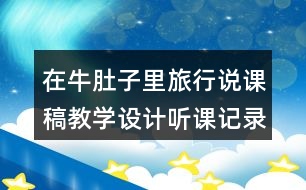 在牛肚子里旅行說課稿教學設計聽課記錄