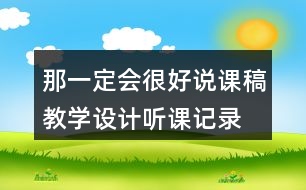 那一定會很好說課稿教學設計聽課記錄