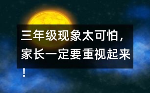 三年級(jí)現(xiàn)象太可怕，家長(zhǎng)一定要重視起來(lái)！