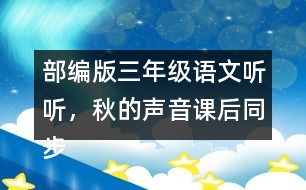 部編版三年級(jí)語(yǔ)文聽(tīng)聽(tīng)，秋的聲音課后同步練習(xí)帶答案