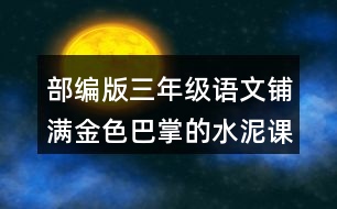 部編版三年級語文鋪滿金色巴掌的水泥課后同步練習(xí)帶答案