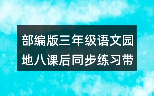 部編版三年級(jí)語文園地八課后同步練習(xí)帶答案