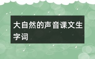 大自然的聲音課文生字詞