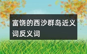 富饒的西沙群島近義詞反義詞