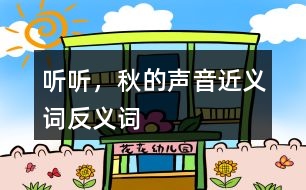 聽聽，秋的聲音近義詞反義詞