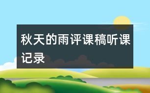 秋天的雨評課稿聽課記錄