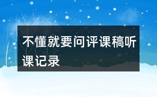 不懂就要問評課稿聽課記錄