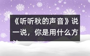 《聽聽秋的聲音》說一說，你是用什么方法理解下面加點(diǎn)詞語的意思的？