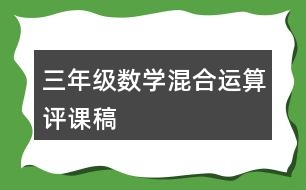 三年級數(shù)學(xué)混合運算評課稿