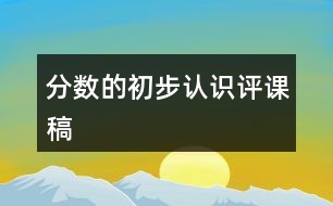 分數的初步認識評課稿