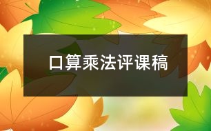 口算乘法評課稿