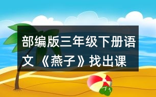 部編版三年級下冊語文 《燕子》找出課文中優(yōu)美生動的語句，讀一讀，再抄寫下來