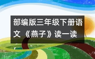 部編版三年級(jí)下冊(cè)語(yǔ)文 《燕子》讀一讀，記一記，再說(shuō)幾個(gè)這樣的詞語(yǔ)。