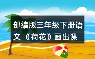 部編版三年級下冊語文 《荷花》畫出課文中你覺得優(yōu)美生動的語句，和同學(xué)交流。