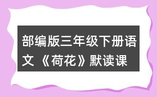 部編版三年級下冊語文 《荷花》默讀課文。說說你從哪些地方體會到了這一池荷花是“一大幅活的畫”。