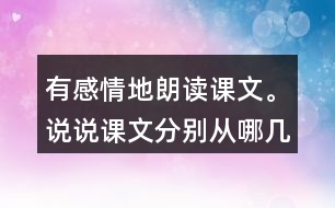 有感情地朗讀課文。說說課文分別從哪幾個方面寫了天空和大地的奇妙。