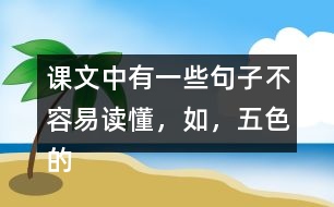 課文中有一些句子不容易讀懂，如，“五色的浮光，在那輕清透明的球面上亂轉(zhuǎn)。”在課文中找一找，說說這些句子的意思。