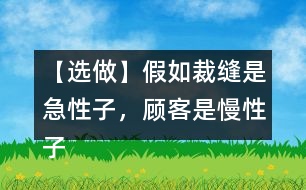 【選做】假如裁縫是急性子，顧客是慢性子，他們之間又會(huì)發(fā)生怎樣的故事呢？發(fā)揮想象，講給同學(xué)聽。