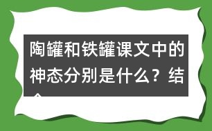 陶罐和鐵罐課文中的神態(tài)分別是什么？結(jié)合課文中描寫陶罐鐵罐神態(tài)