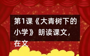 第1課《大青樹下的小學(xué)》 朗讀課文，在文中畫出有新鮮感的詞句與同學(xué)交流。