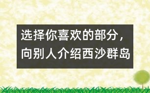 選擇你喜歡的部分，向別人介紹西沙群島。