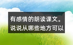 有感情的朗讀課文。說(shuō)說(shuō)從哪些地方可以看出西沙群島風(fēng)景優(yōu)美、物產(chǎn)豐富。