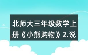 北師大三年級數(shù)學(xué)上冊《小熊購物》2.說一說先算什么，再算什么，并計(jì)算。 4x6+25      54+36-18 42+8x4      9x8+22 100-75+25   33+7x3